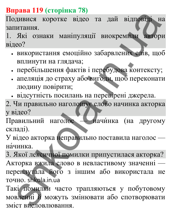 Відповідь до вправи 119 (с. 78) з української мови для 8 класу (Онатій, 2025): Елементи маніпуляції та пропаганди