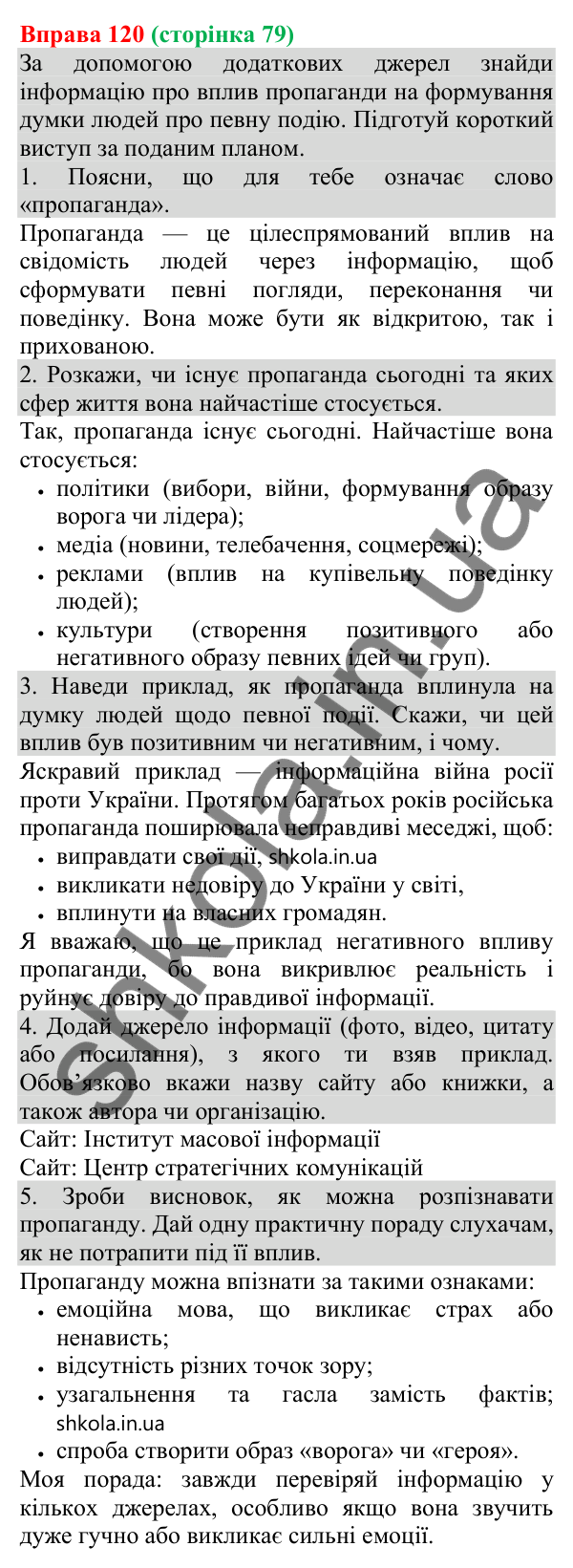Відповідь до вправи 120 (с. 79) з української мови для 8 класу (Онатій, 2025): Елементи маніпуляції та пропаганди