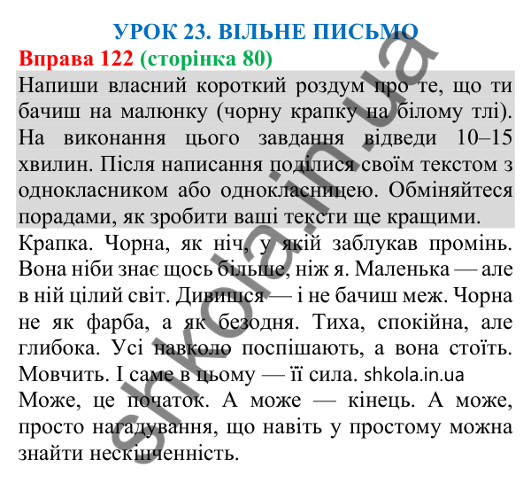 Відповідь до вправи 122 (с. 80) з української мови для 8 класу (Онатій, 2025): Вільне письмо