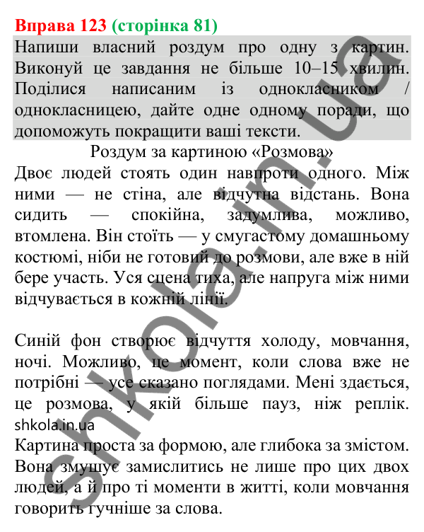 Відповідь до вправи 123 (с. 81) з української мови для 8 класу (Онатій, 2025): Вільне письмо