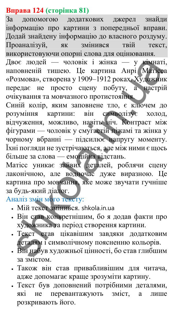 Відповідь до вправи 124 (с. 81) з української мови для 8 класу (Онатій, 2025): Вільне письмо