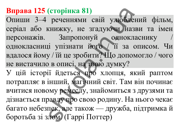 Відповідь до вправи 125 (с. 81) з української мови для 8 класу (Онатій, 2025): Вільне письмо