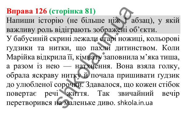 Відповідь до вправи 126 (с. 81) з української мови для 8 класу (Онатій, 2025): Вільне письмо