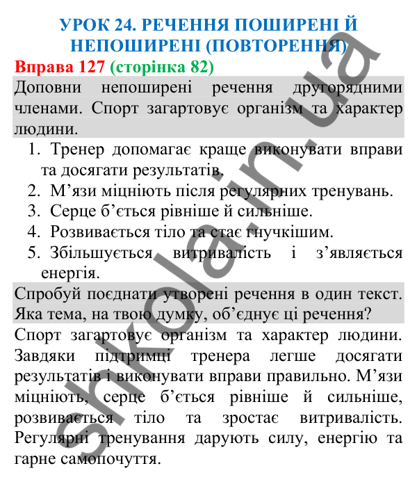 Відповідь до вправи 127 (с. 82) з української мови для 8 класу (Онатій, 2025): Речення поширені й непоширені (повторення)