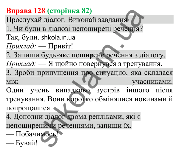 Відповідь до вправи 128 (с. 82) з української мови для 8 класу (Онатій, 2025): Речення поширені й непоширені (повторення)