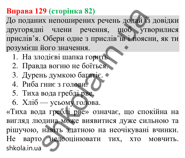 Відповідь до вправи 129 (с. 82) з української мови для 8 класу (Онатій, 2025): Речення поширені й непоширені (повторення)