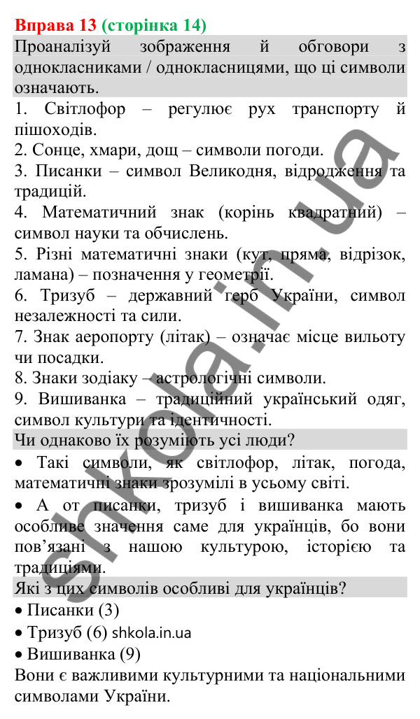Відповідь до вправи 13 (с. 14) з української мови для 8 класу (Онатій, 2025): Знаки довкола нас як засіб інформування