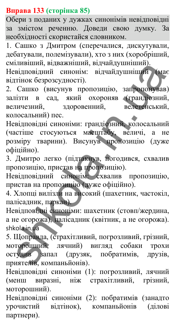 Відповідь до вправи 133 (с. 85) з української мови для 8 класу (Онатій, 2025): Речення поширені й непоширені (повторення)