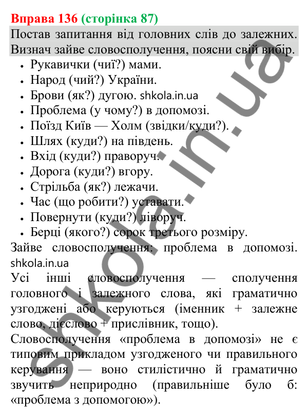 Відповідь до вправи 136 (с. 87) з української мови для 8 класу (Онатій, 2025): Означення як другорядний член речення