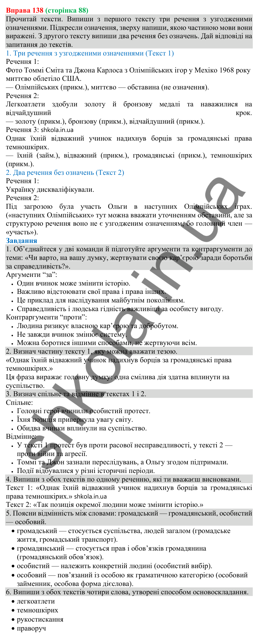 Відповідь до вправи 138 (с. 88) з української мови для 8 класу (Онатій, 2025): Означення як другорядний член речення