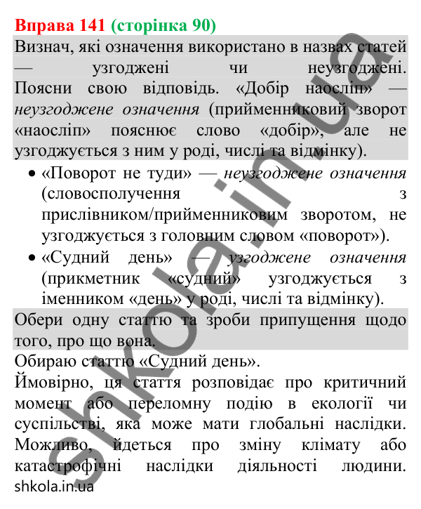 Відповідь до вправи 141 (с. 90) з української мови для 8 класу (Онатій, 2025): Означення як другорядний член речення