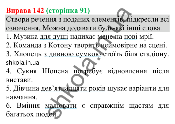 Відповідь до вправи 142 (с. 91) з української мови для 8 класу (Онатій, 2025): Означення як другорядний член речення