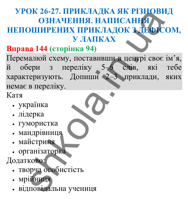 Відповідь до вправи 144 (с. 94) з української мови для 8 класу (Онатій, 2025): Прикладка як різновид означення. Написання…