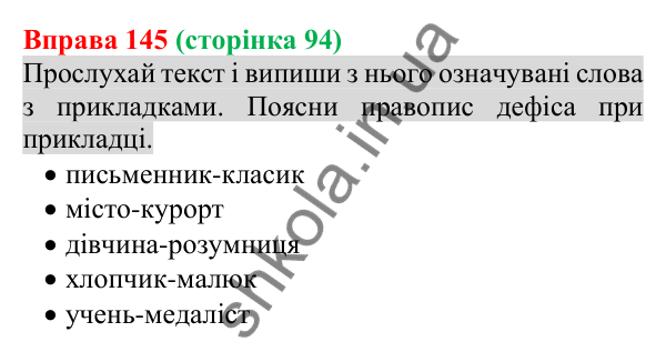 Відповідь до вправи 145 (с. 94) з української мови для 8 класу (Онатій, 2025): Прикладка як різновид означення. Написання…