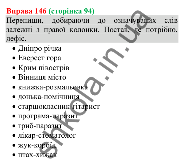 Відповідь до вправи 146 (с. 94) з української мови для 8 класу (Онатій, 2025): Прикладка як різновид означення. Написання…