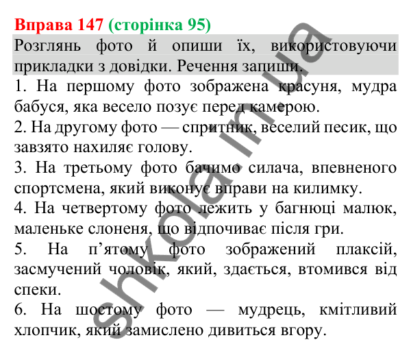 Відповідь до вправи 147 (с. 95) з української мови для 8 класу (Онатій, 2025): Прикладка як різновид означення. Написання…