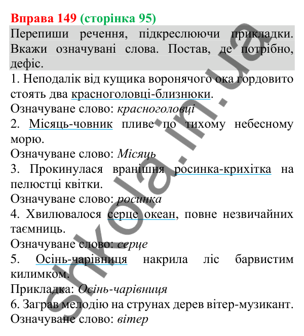 Відповідь до вправи 149 (с. 95) з української мови для 8 класу (Онатій, 2025): Прикладка як різновид означення. Написання…