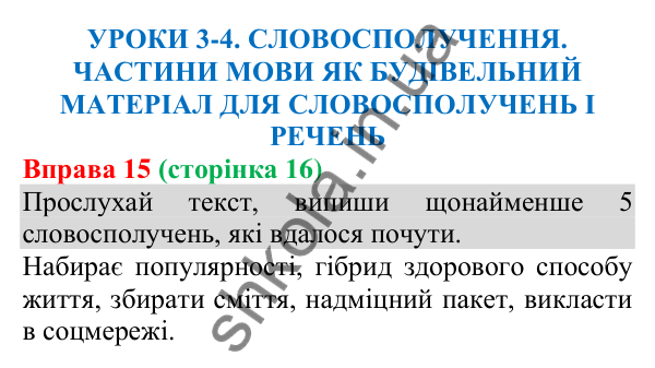 Відповідь до вправи 15 (с. 16) з української мови для 8 класу (Онатій, 2025): Словосполучення. Частини мови як будівельний…