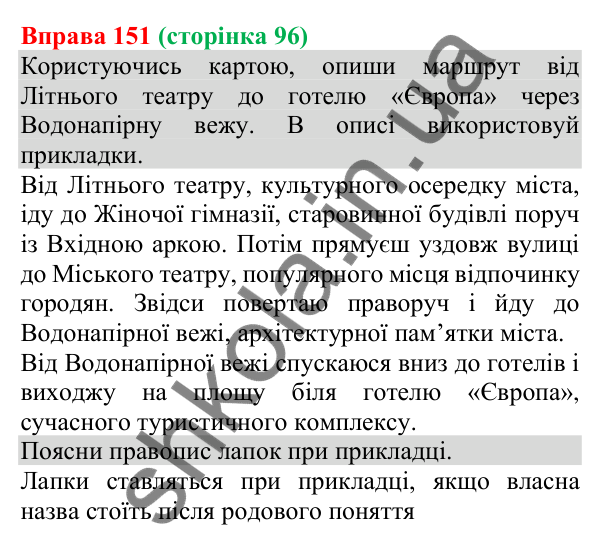 Відповідь до вправи 151 (с. 96) з української мови для 8 класу (Онатій, 2025): Прикладка як різновид означення. Написання…
