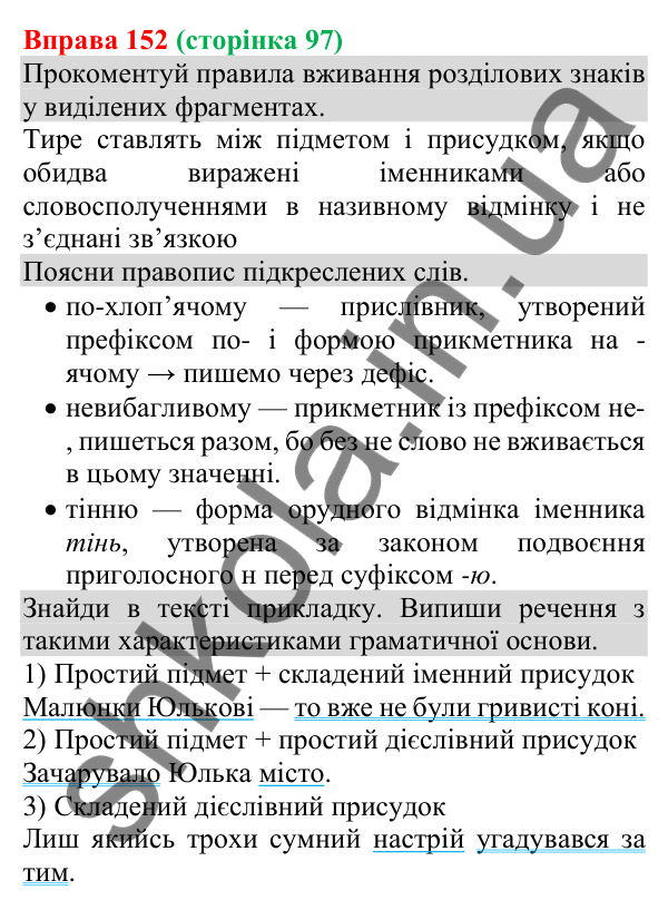 Відповідь до вправи 152 (с. 97) з української мови для 8 класу (Онатій, 2025): Прикладка як різновид означення. Написання…