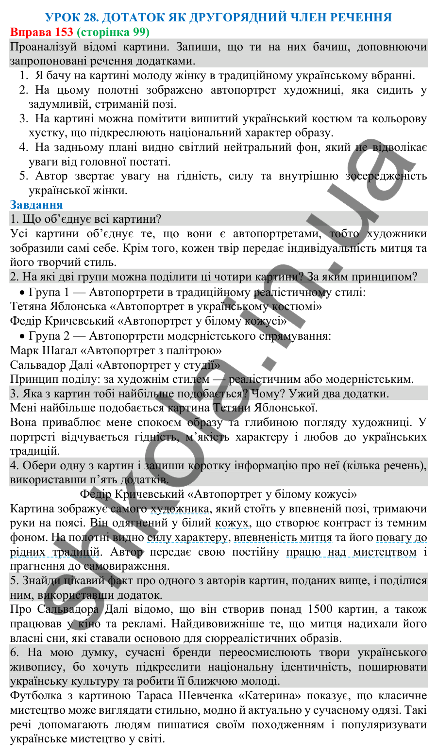 Відповідь до вправи 153 (с. 99) з української мови для 8 класу (Онатій, 2025): Додаток як другорядний член речення