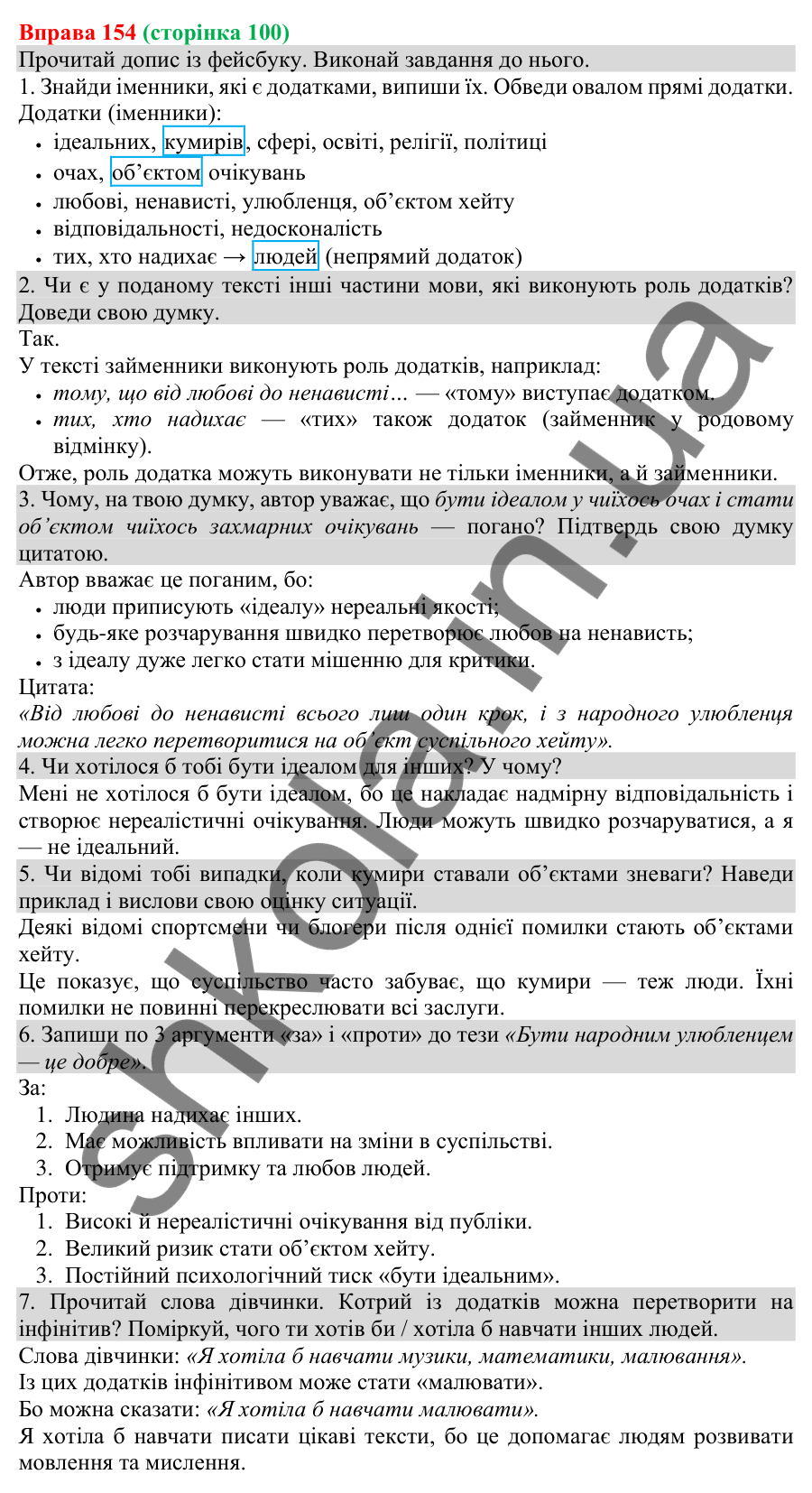 Відповідь до вправи 154 (с. 100) з української мови для 8 класу (Онатій, 2025): Додаток як другорядний член речення