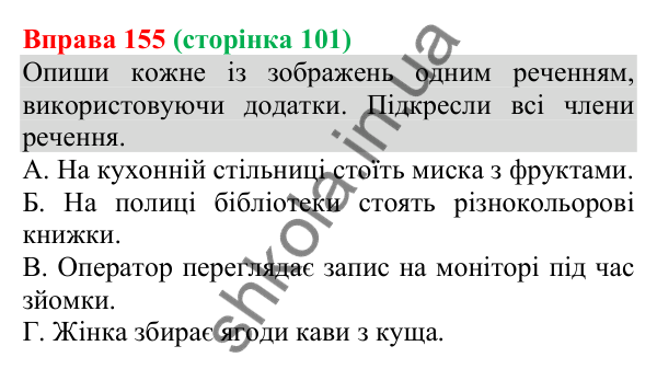 Відповідь до вправи 155 (с. 101) з української мови для 8 класу (Онатій, 2025): Додаток як другорядний член речення