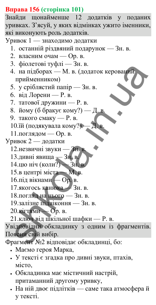 Відповідь до вправи 156 (с. 101) з української мови для 8 класу (Онатій, 2025): Додаток як другорядний член речення