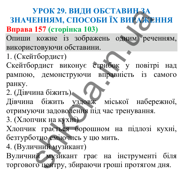Відповідь до вправи 157 (с. 103) з української мови для 8 класу (Онатій, 2025): Види обставин за значенням, способи їх…