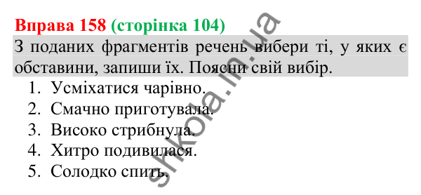 Відповідь до вправи 158 (с. 104) з української мови для 8 класу (Онатій, 2025): Види обставин за значенням, способи їх…
