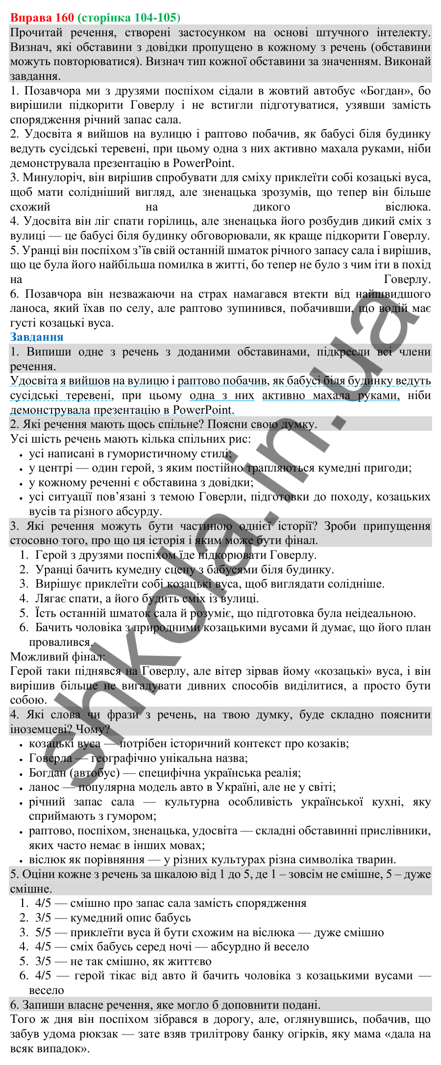 Відповідь до вправи 160 (с. 104) з української мови для 8 класу (Онатій, 2025): Види обставин за значенням, способи їх…