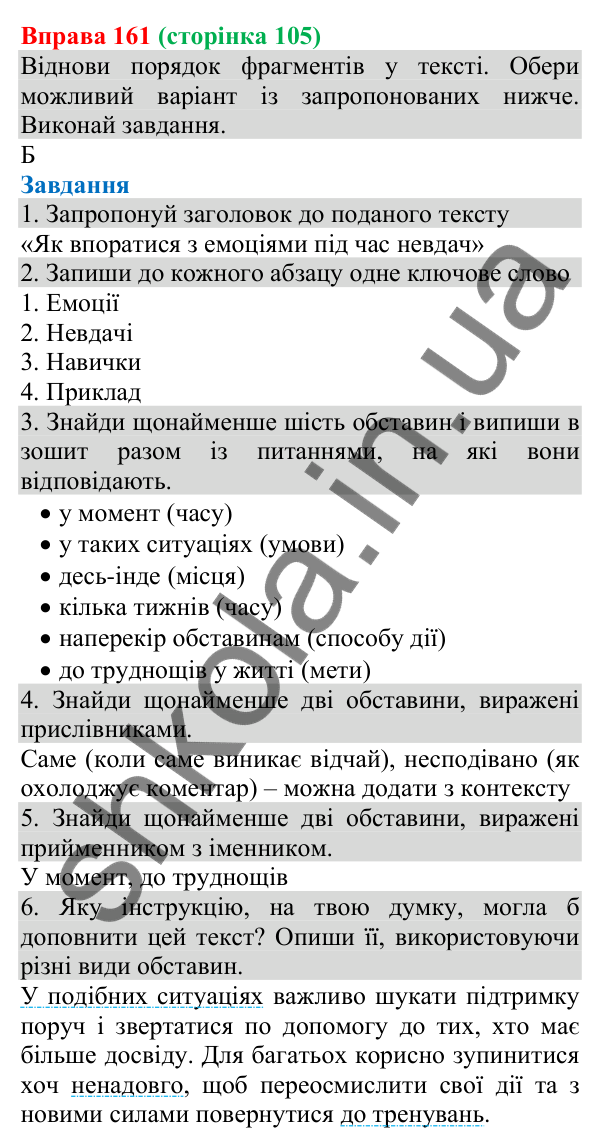 Відповідь до вправи 161 (с. 105) з української мови для 8 класу (Онатій, 2025): Види обставин за значенням, способи їх…