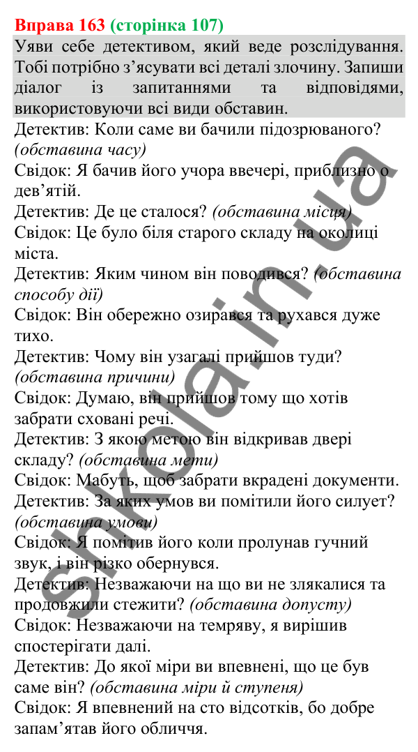 Відповідь до вправи 163 (с. 107) з української мови для 8 класу (Онатій, 2025): Види обставин за значенням, способи їх…