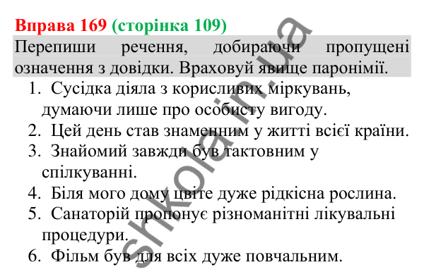 Відповідь до вправи 169 (с. 109) з української мови для 8 класу (Онатій, 2025): Другорядні члени речення. Узагальнення