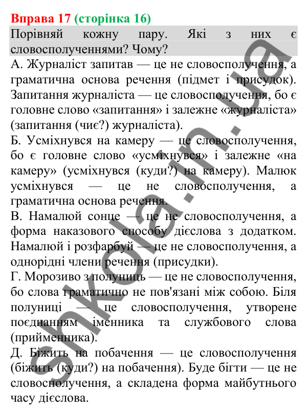 Відповідь до вправи 17 (с. 16) з української мови для 8 класу (Онатій, 2025): Словосполучення. Частини мови як будівельний…