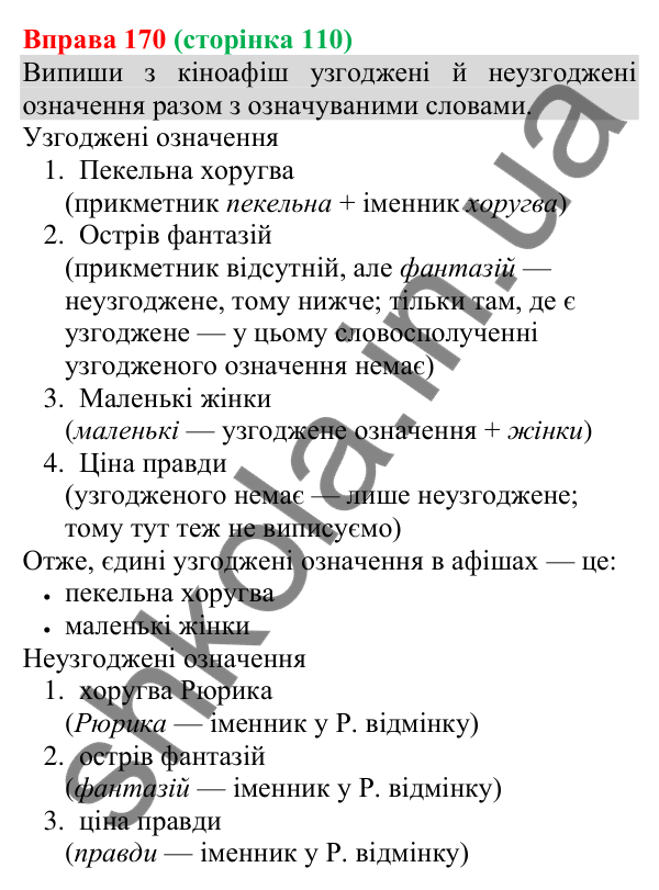 Відповідь до вправи 170 (с. 110) з української мови для 8 класу (Онатій, 2025): Другорядні члени речення. Узагальнення