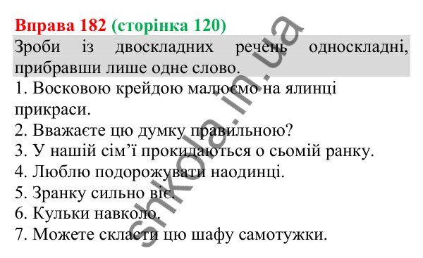 Відповідь до вправи 182 (с. 120) з української мови для 8 класу (Онатій, 2025): Односкладні речення