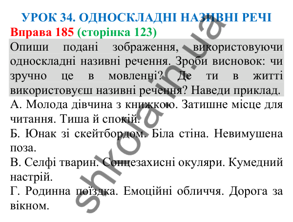 Відповідь до вправи 185 (с. 123) з української мови для 8 класу (Онатій, 2025): Односкладні називні речення
