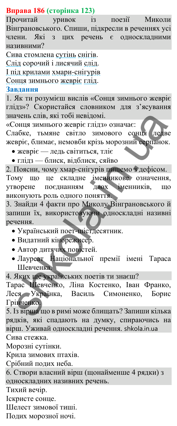 Відповідь до вправи 186 (с. 123) з української мови для 8 класу (Онатій, 2025): Односкладні називні речення