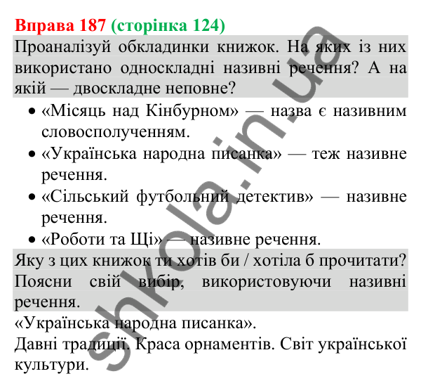 Відповідь до вправи 187 (с. 124) з української мови для 8 класу (Онатій, 2025): Односкладні називні речення