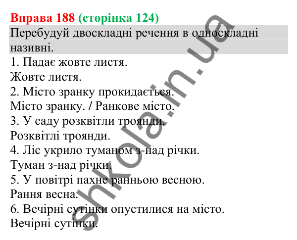 Відповідь до вправи 188 (с. 124) з української мови для 8 класу (Онатій, 2025): Односкладні називні речення