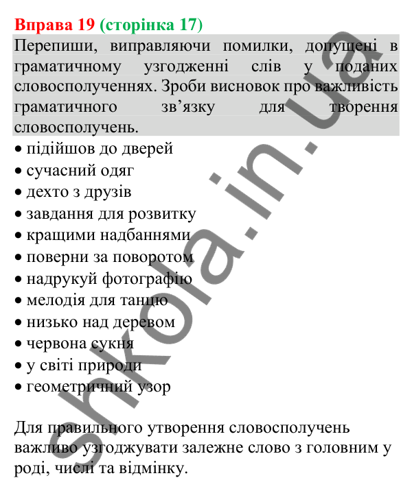 Відповідь до вправи 19 (с. 17) з української мови для 8 класу (Онатій, 2025): Словосполучення. Частини мови як будівельний…