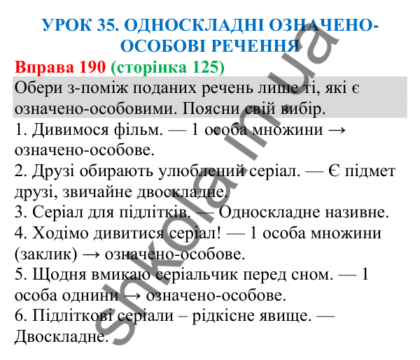 Відповідь до вправи 190 (с. 125) з української мови для 8 класу (Онатій, 2025): Односкладні означено-особові речення