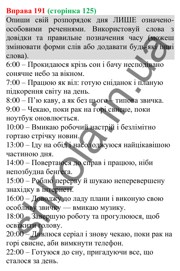 Відповідь до вправи 191 (с. 125) з української мови для 8 класу (Онатій, 2025): Односкладні означено-особові речення