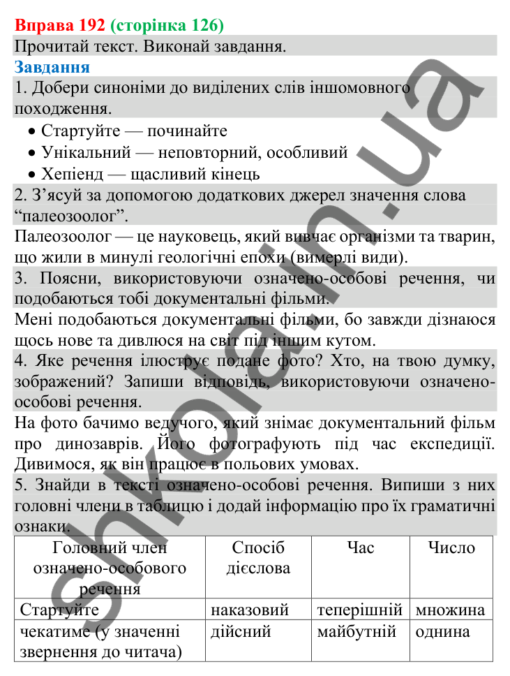 Відповідь до вправи 192 (с. 126) з української мови для 8 класу (Онатій, 2025): Односкладні означено-особові речення