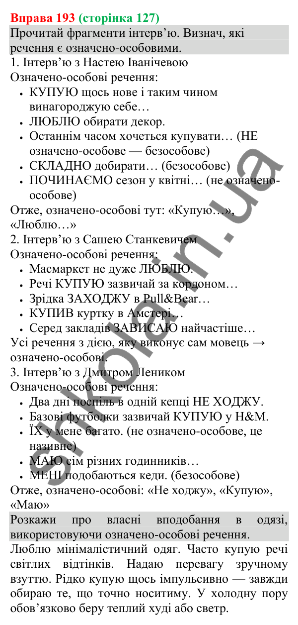 Відповідь до вправи 193 (с. 127) з української мови для 8 класу (Онатій, 2025): Односкладні означено-особові речення
