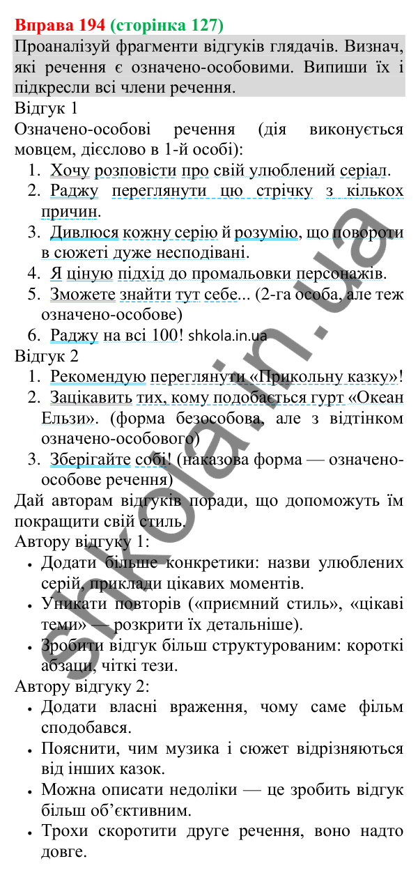 Відповідь до вправи 194 (с. 128) з української мови для 8 класу (Онатій, 2025): Односкладні означено-особові речення