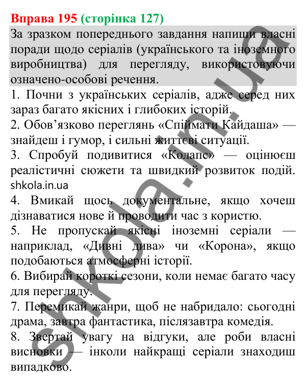 Відповідь до вправи 195 (с. 128) з української мови для 8 класу (Онатій, 2025): Односкладні означено-особові речення