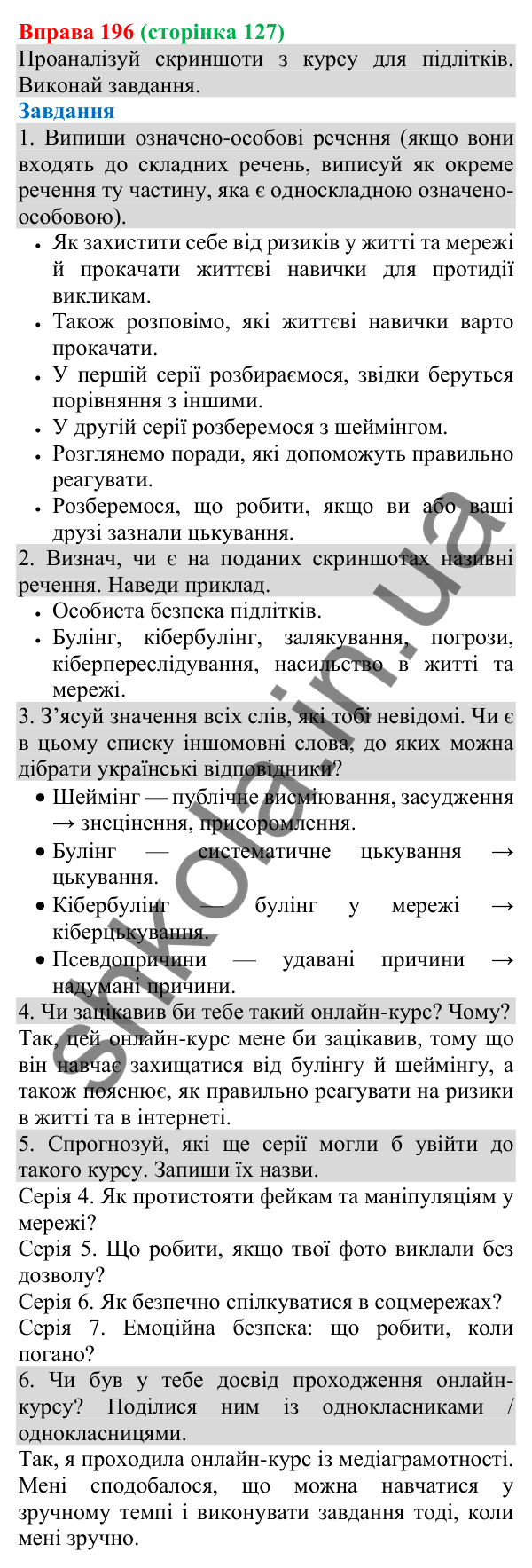 Відповідь до вправи 196 (с. 128) з української мови для 8 класу (Онатій, 2025): Односкладні означено-особові речення