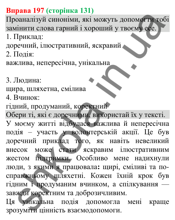 Відповідь до вправи 197 (с. 131) з української мови для 8 класу (Онатій, 2025): Есе